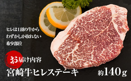 KU208 ＜冷凍＞希少部位！A4等級以上！宮崎牛ヒレステーキ(約140g)【スーパーほりぐち】