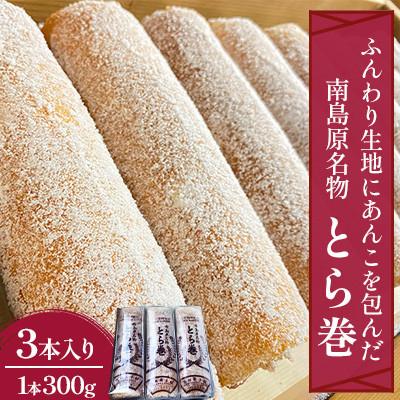 ふるさと納税 南島原市 南島原名物とらまき3本入り(1本300g)