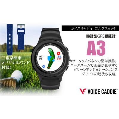 ふるさと納税 津市 ボイスキャディ A3 ゴルフウォッチ[53720409]