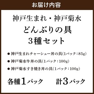 【神戸生まれ・神戸菊水】どんぶりの具3種セット×1【2400I05930】