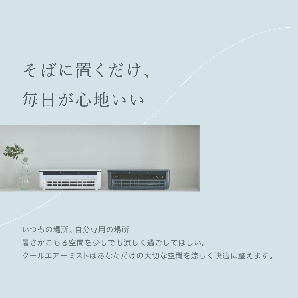 LAVINO クールエアーミスト (ホワイト） LAVINO ラビーノ 空調 空調家電 家電 インテリア エアコン クーラー 暑さ対策 冷却 扇風機 [EV18-NT]_イメージ2