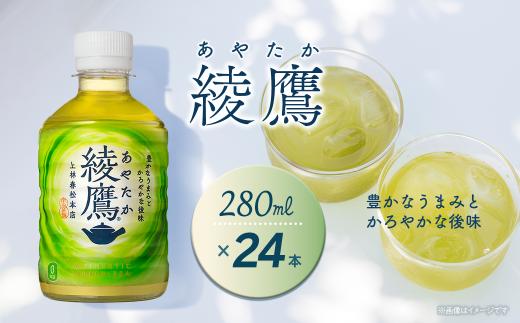 綾鷹 280mlPET 24本入り  1ケース　愛媛県西条市 ｜ お茶 緑茶 綾鷹 ペットボトル 1箱 清涼飲料水 飲料 愛媛県 西条市 送料無料