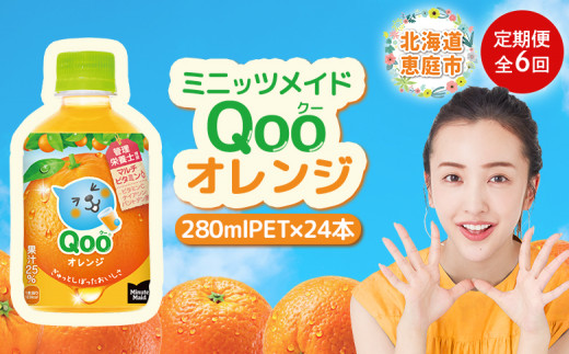 
            【定期便：全6回】ミニッツメイド Qoo オレンジPET　280ml×24本【380078】
          