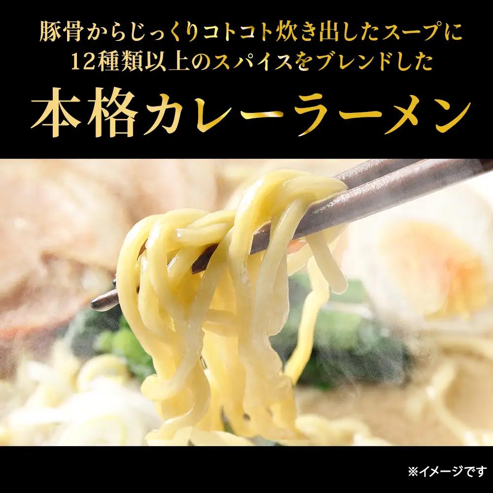 白いカレーラーメン12食入り【配送不可地域：離島・沖縄県】