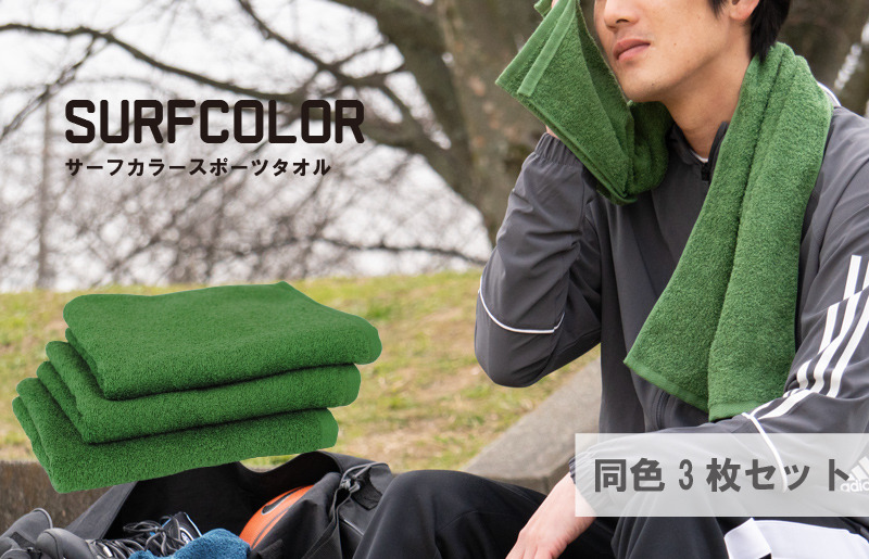 G2080 【スピード発送】コンパクトバスタオル モスグリーン3枚