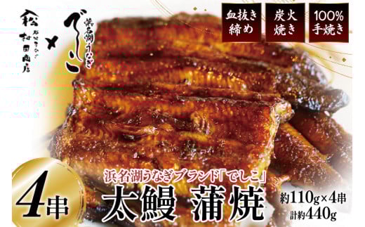 ブランド鰻【でしこ】 うなぎ 国産 静岡 太鰻 蒲焼 太串 110g 4串 計440g [ヤママツ村田商店 静岡県 吉田町 22424604-b] 鰻 ウナギ unagi 蒲焼き 鰻蒲焼き 雌鰻 雌 メス でしこ 養鰻 静岡県産 真空パック 冷凍
