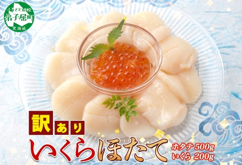 3329.ホタテ貝柱 500g ほたて いくら セット 5-6人前 大容量  帆立 イクラ 魚卵 海鮮 送料無料  北海道 弟子屈町