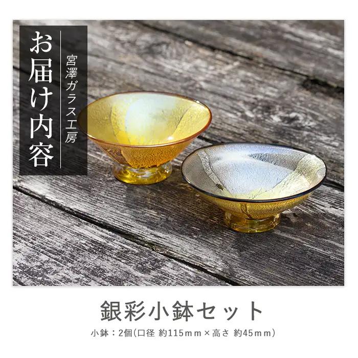 銀彩小鉢セット 宮澤ガラス IB095-008 ガラス食器 ガラス食器