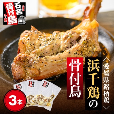 【毎月定期便】愛媛県銘柄鶏【浜千鶏】の骨付鳥(約200g×3本)全6回【H65−8】【配送不可地域：離島】【4013534】