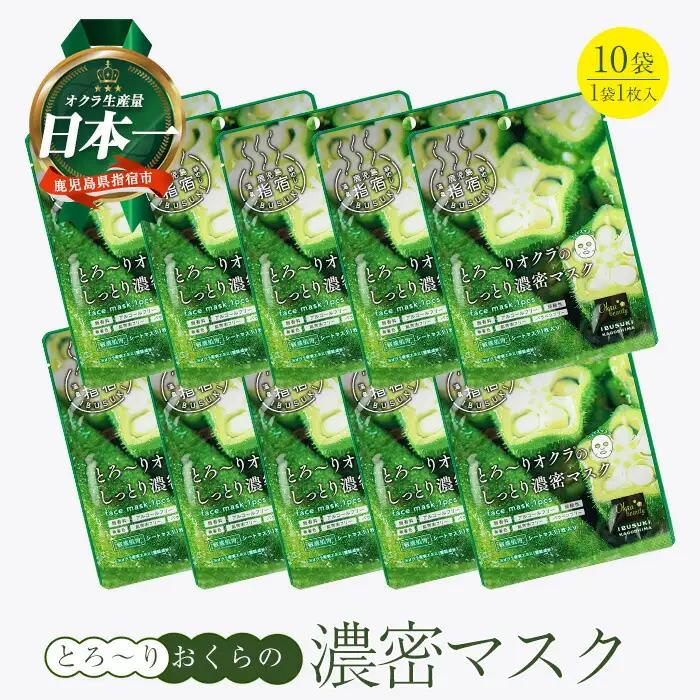 とろ～りオクラのしっとり濃密マスク 1枚入り×10袋 (エール/IB053-008) パック フェイスパック 保湿 美容 保湿 フェイス しっとり スキンケア コスメ 濃密 とろり オクラ オクラエキス ねばねば 敏感肌 指宿 鹿児島産