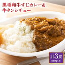 【ふるさと納税】黒毛和牛 牛すじカレー ＆ 牛タンシチュー 計3食 長与町/炭火焼肉あおい [EBW006] 和牛カレー タンシチュー 常温