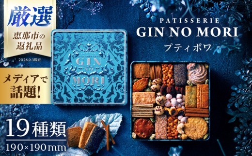 【10月発送】クッキー「パティスリーGIN NO MORI」プティボワ 180mm缶サイズ / クッキー クッキー缶 クッキーボックス クッキーBOX  お菓子 洋菓子 焼き菓子 / 恵那市 / 銀の森 [AUBG019]