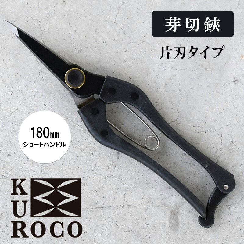 【ふるさと納税】KUROCO 芽切鋏／片刃タイプ／180mmショートハンドル 園芸用品 ハサミ 剪定