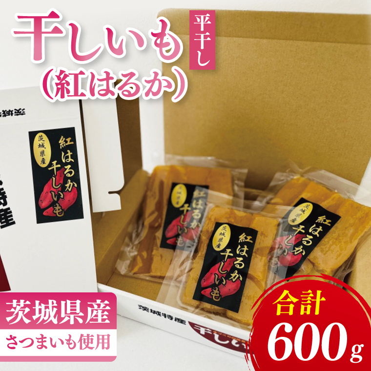 干しいも（紅はるか）平干し 600ｇ（MR-4）