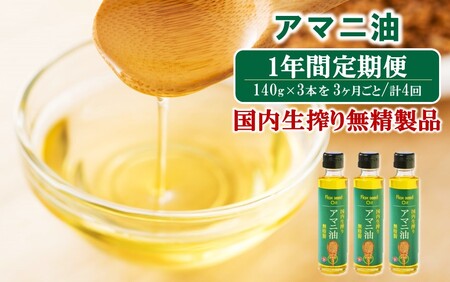 【1年間定期便】アマニ油 国内生搾り無精製品 食用油 「140g×3本」を3ヶ月ごと計4回発送_2507R