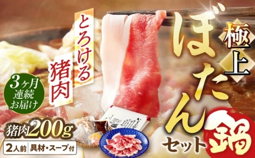 【3回定期便】 鍋 ＼天然／とろける猪肉の極上ぼたん鍋 2人前 猪肉200g 女将の自家製豆みそ仕立 ジビエ お味噌 ミソ イノシシ おすすめ 人気 3ヶ月 3回 定期便 2人分 鍋セット 猪鍋 牡丹鍋 しし鍋 天然ジビエ 猪 脂身 旨味 熟練の技 寒風熟成 自家製味噌 豆味噌 発酵 地根菜 牛蒡 大根 うち脂 郷土料理 岐阜 お取り寄せグルメ 岐阜市 / ひょうたん姉妹 [ANCJ005]