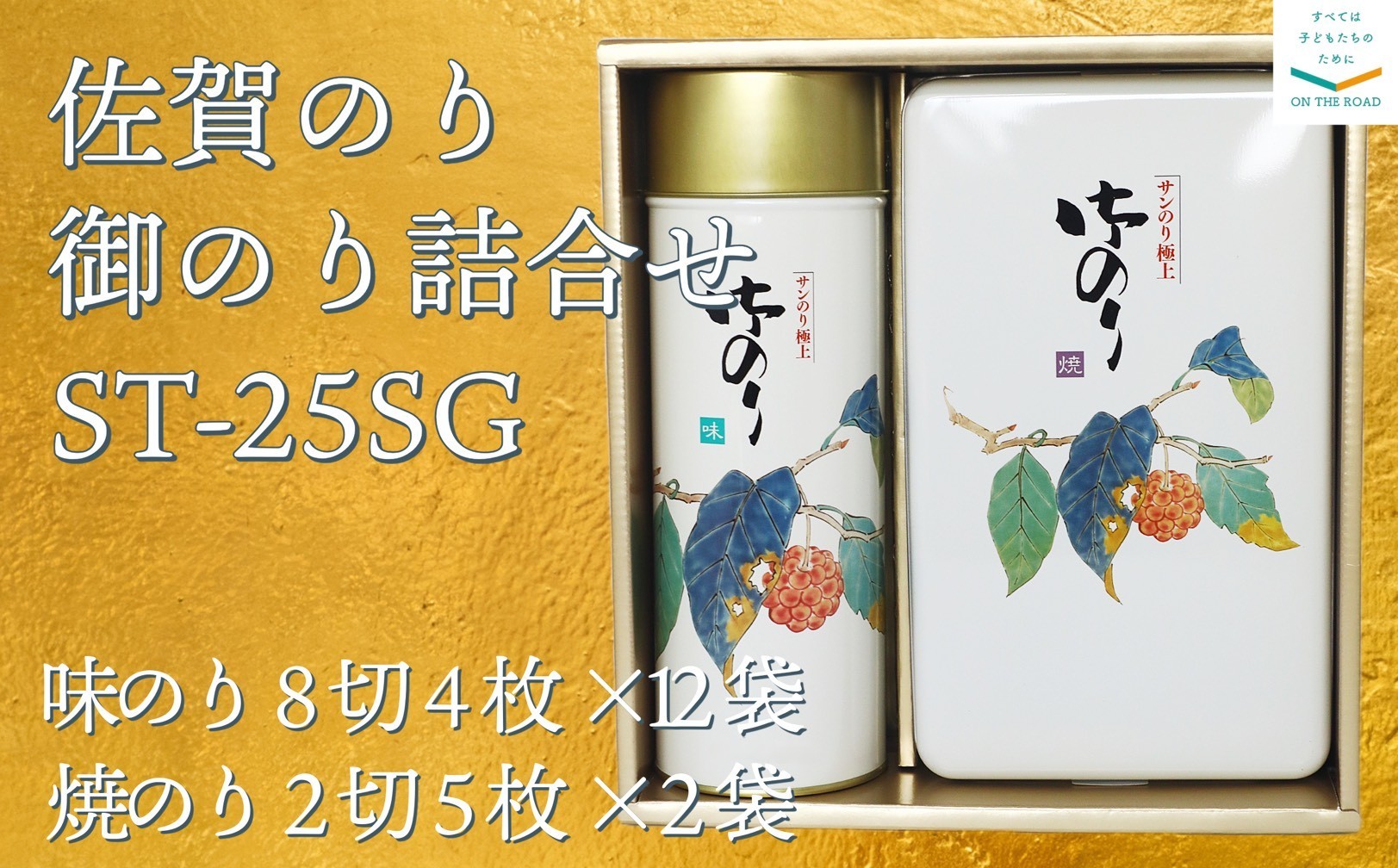 
                  【セット】佐賀のり　御のり詰合せ　ST-25SG（焼き海苔、味海苔）
                