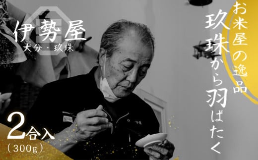 【お試し！】【２合パック】【玖珠から羽ばたく】【令和6年産】玖珠の老舗お米屋がお届け!