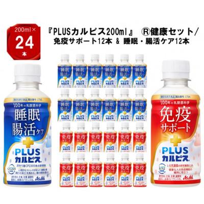 ふるさと納税 館林市 『PLUSカルピス(R)200ml』健康セット/免疫サポート12本 &amp; 睡眠・腸活ケア12本