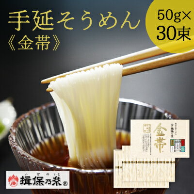 【ふるさと納税】J-26 手延そうめん揖保乃糸 金帯 30束