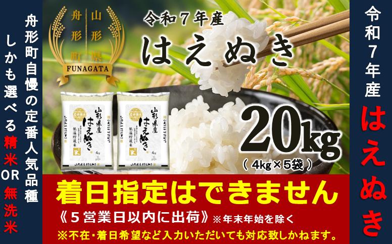 はえぬき20kg（5kg×4袋）精米or無洗米