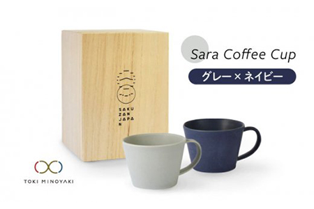 【美濃焼】Sara コーヒーカップペアセット グレー×ネイビー【作山窯・SAKUZAN】【TOKI MINOYAKI返礼品】 食器 マグカップ コーヒーカップ ティーカップ ペア グレー ネイビー 紺 贈り物 ギフト カップル 夫婦 プレゼント 新生活 シンプル カラフル かわいい 送料無料    [MBJ019]