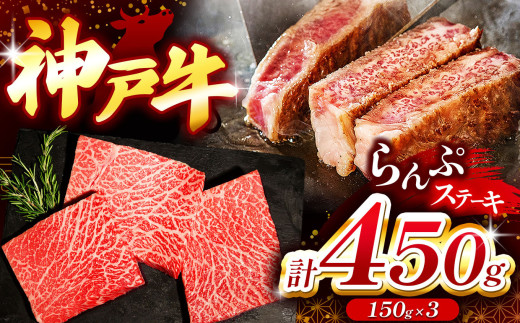 神戸牛ランプステーキ(ラムイチ) 450g Ι 神戸牛 牛肉 肉 にく モモ ステーキ 赤身 神戸ビーフ ビーフ 兵庫県 上郡町