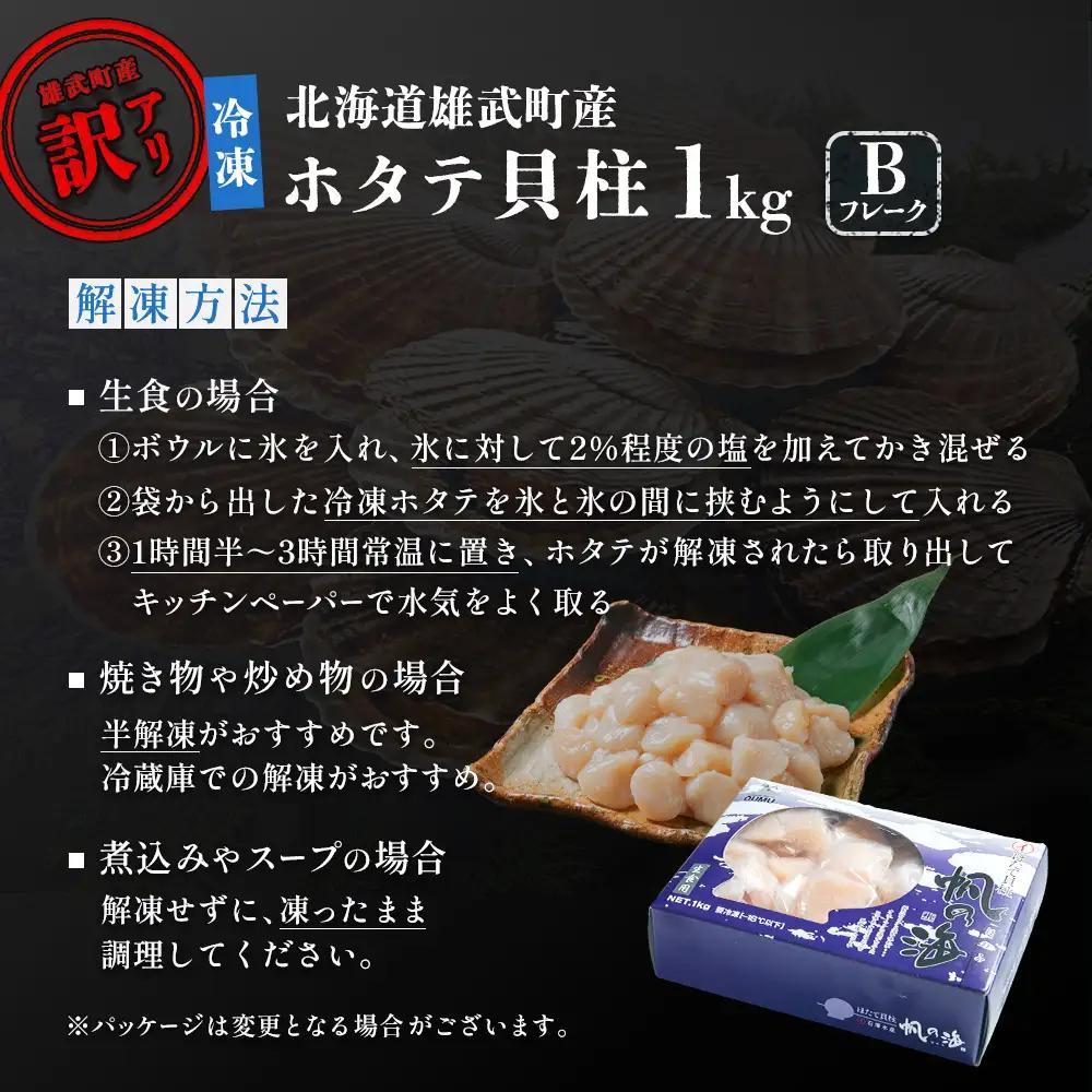 北海道雄武町産　ほたて貝柱(冷凍)Bフレーク 1kg[訳あり品]【1235602】