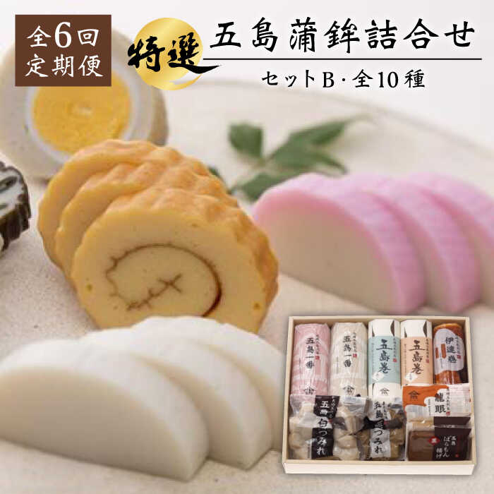 【ふるさと納税】【全6回定期便】 五島 蒲鉾 詰合せ Bセット 五島市/浜口水産 [PAI020]かまぼこ すり身 つみれ ギフト 練り物 天ぷら 詰め合わせ セット おつまみ