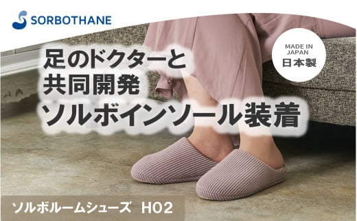 【ソルボセイン】ソルボ ルームシューズ H02［ モカピンク / S ］