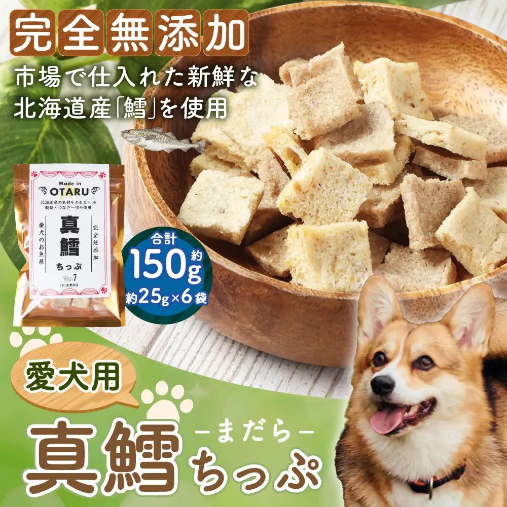 真鱈ちっぷ 約150g (25g×6袋)