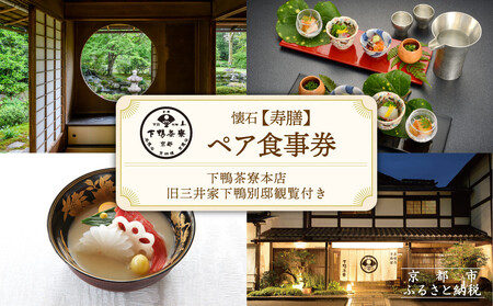 【下鴨茶寮本店】懐石【寿膳】ペア食事券｜京都 老舗料亭 名店 食事券 人気