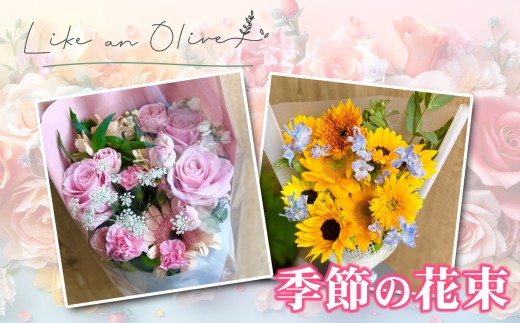 【ふるさと納税】季節の花束 1束【フラワーアレンジメント アレンジメント 季節の花 生花 花 植物 ブーケ ギフト プレゼント インテリア お楽しみ 】