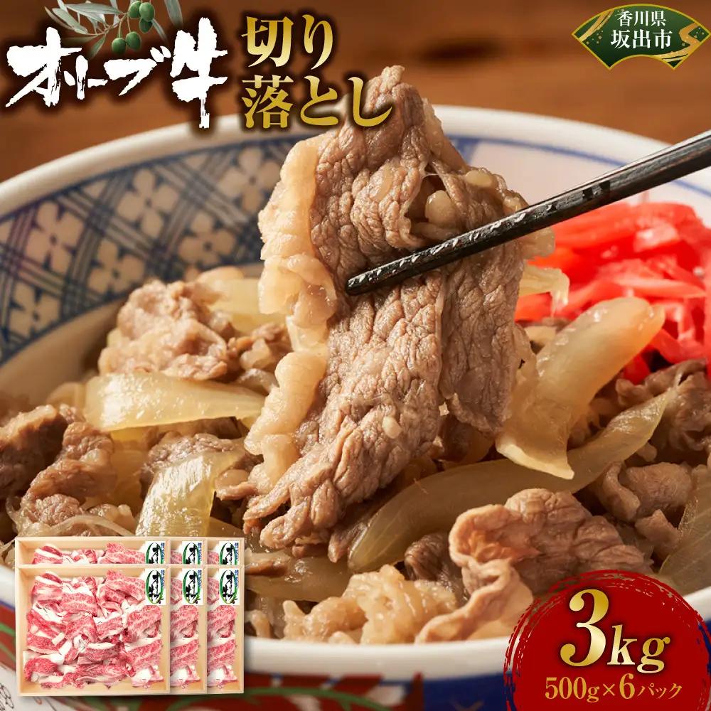 オリーブ牛　切り落とし　3000ｇ
