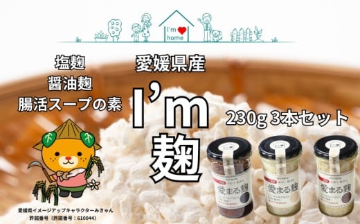 オリジナル麹（塩麹・醤油麹・腸活スープの素）230g 3本セット