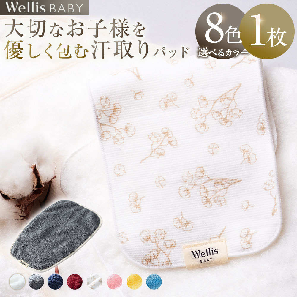 【ふるさと納税】Wellis BABY【大切なお子様を優しく包む】汗取りパッド Wellis BABY Premium organic Sweat pad ナチュラルホワイト ネイビー ボルドー コットンフラワー さくら あじさい ミモザ