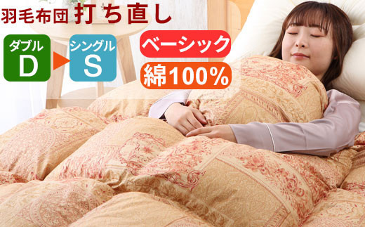
            羽毛布団 打ち直し ダブル掛け1枚→シングル掛け1枚 【ベーシックコース】 冬用 綿100% リフォーム
          