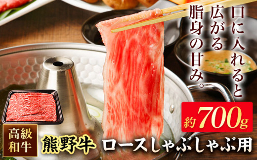 和歌山産 高級和牛 熊野牛 ロースしゃぶしゃぶ用 約700g エバグリーン《30日以内に出荷予定(土日祝除く)》 和歌山県 岩出市 牛 うし 牛肉 熊野牛 和牛 高級