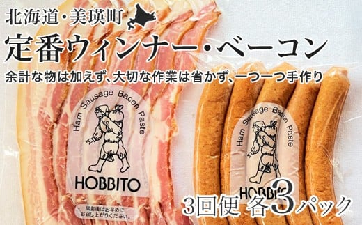 定番ウインナー＆バラベーコンセット定期便≪各3パック 3ヶ月≫ | お歳暮 ギフト ベーコン ウインナー ウィンナー 詰め合わせ 詰合せ 定期配送 送料無料 3回 3ヶ月 歩人[076-04]