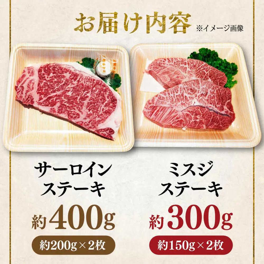 くまもと 黒毛和牛 和王 2種（サーロインステーキ・ミスジステーキ） 食べ比べ セット 計約700g（各2枚）サーロイン ミスジ[AYBR037]