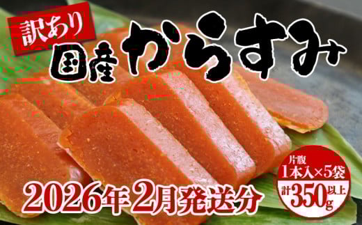 B2-1801-02／【2月発送】国産からすみ　訳あり品 片腹1本×5袋（350g以上）