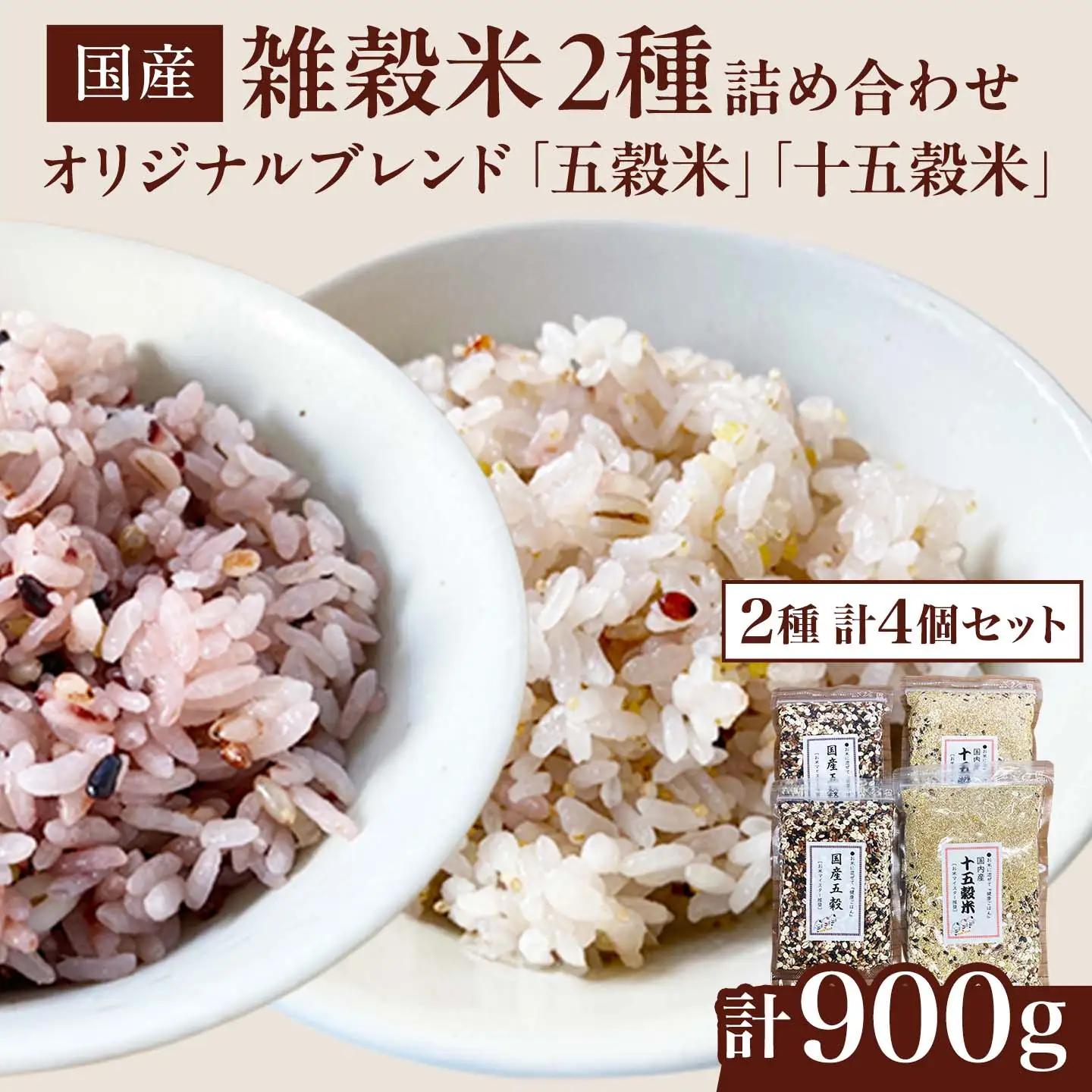 五穀米 十五穀米 2種4個セット（計900g）雑穀米