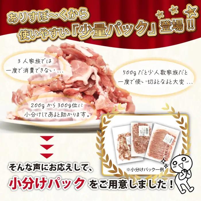 数量限定！ 国産 豚肉 こま切れ 3kg（300g×10）｜ 小分け 真空パック 「ありすぽーく」