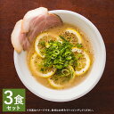 【ふるさと納税】レモンとんこつラーメン 3食分セット 3人前 スープ付き レモン付き 豚骨 ラーメン とんこつ 拉麺 長崎県 麺也オールウェイズ 冷凍 送料無料