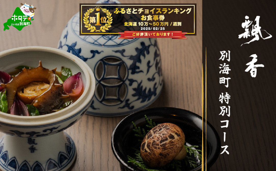 
            【チョイス限定】【広尾　一つ星中国料理】飄香(ピャオシャン)　伝統四川料理の継承者「別海町コース」食事券2名様【CC0000258】( ふるさと納税 レストラン ディナー コース料理 ふるさと納税 食事 ふるさと納税 食事券 東京 ふるさと 食事券 ふるさと 食事 ふるさと 食事券 東京 ふるさと納税 東京 食事券 ふるさと納税 チケット )
          