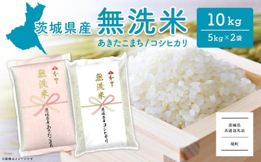 K2455C ＜2025年6月内発送＞令和6年産 茨城県産無洗米 10kg (コシヒカリ5kg・あきたこまち5kg) 【茨城県共通返礼品】