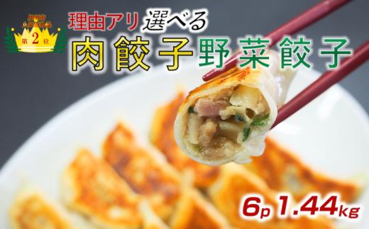 【訳あり】食べ比べ餃子セット（冷凍　肉・野菜餃子）：4パック＆2パック（計6パック） 【餃子】【中華】国産豚肉　餃子　 ｷﾞｮｳｻﾞ　中華料理　冷凍 餃子　【中華総菜】　ぎょうざ　町中華　ビール と 餃子　生 餃子　