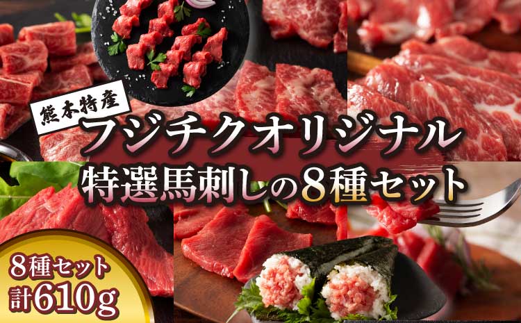 フジチクオリジナル 特選馬刺しの8種セット 肉 刺身 生肉 お肉 精肉 馬 メン 三枚バラ 大トロ 中トロ ヒレ シャトーブリアン ロース ランプ 上赤身 赤身 ネギトロ 霜降り サシ 熊本 熊本県 本場 産地直送 専門店 食べ比べ フジチク