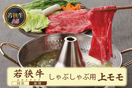 若狭牛+福井白山ポークしゃぶしゃぶセット（若狭牛上モモ（A5ランク）+福井白山ポーク豚ロース）　各500ｇ