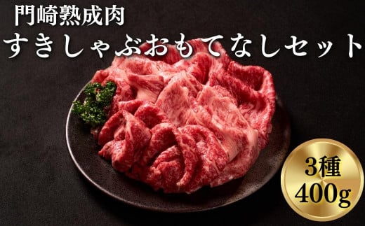 《格之進》門崎熟成肉 すき焼き・しゃぶしゃぶ おもてなしセット（3種/400g）